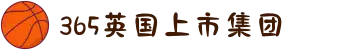 365英国上市(集团)有限公司-Official website